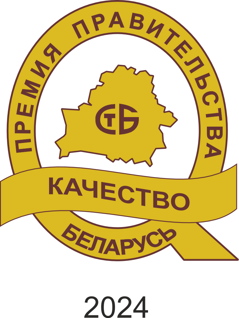 Премия Правительства Республики Беларусь за достижения в области качества 2024