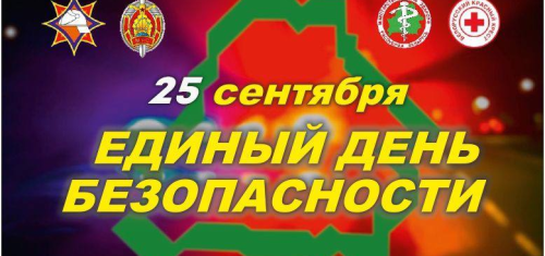 25 сентября - Единый день безопасности в Республике Беларусь