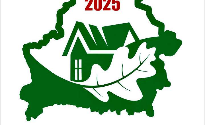 2025 Год - Год благоустройства!