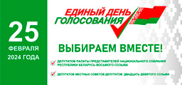 Единый день голосования в Беларуси пройдет 25 февраля 2024 года.