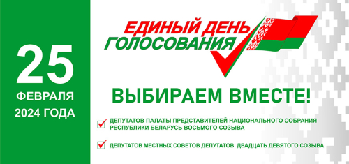 Адзіны дзень галасавання ў Беларусі пройдзе 25 лютага 2024 года.