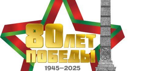 80 ЛЕТ ПОБЕДЫ