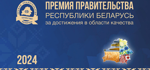 Минский завод игристых вин удостоен Премии Правительства за качество на торжественной церемонии 18 июля 2025 года