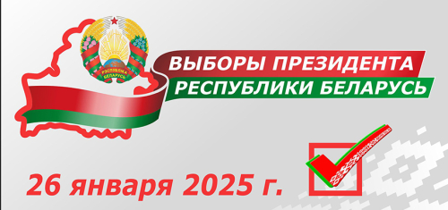 Выборы Президента Республики Беларусь 26 января 2025 года